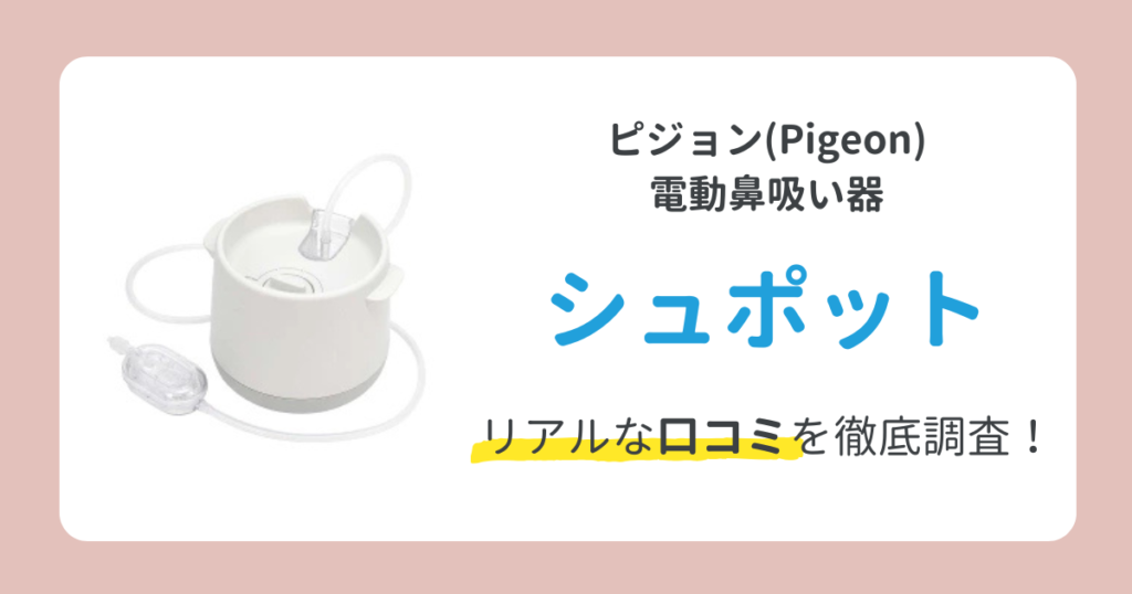 ピジョン電動鼻吸い器シュポットの口コミは？購入者の声を徹底調査！