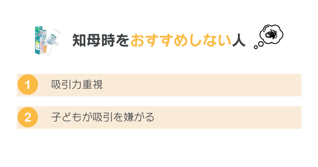 知母時をおすすめしない人