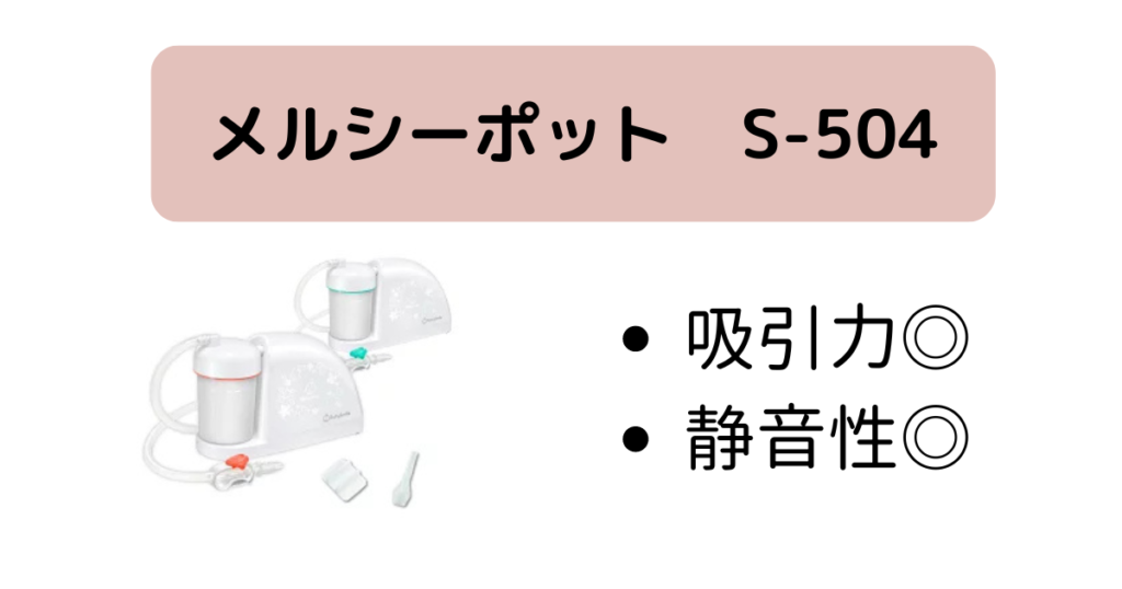 メルシーポットS-504｜しっかり吸引できる