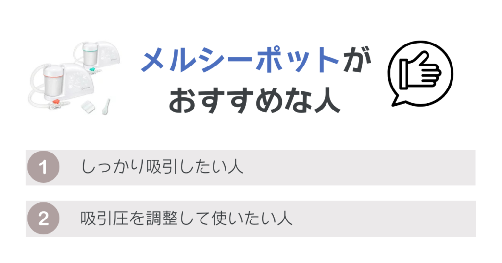 メルシーポットがおすすめの人