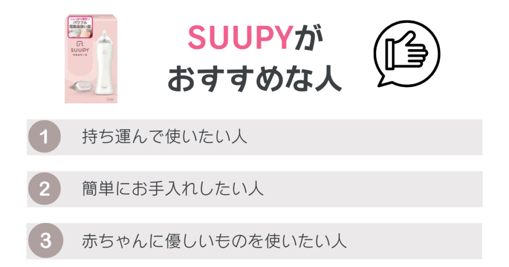 SUUPYがおすすめな人