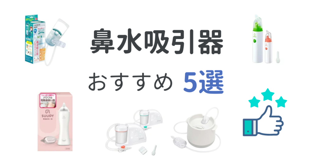 鼻水吸引器おすすめ5選