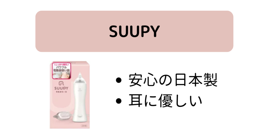 SUUPY｜安心の日本製